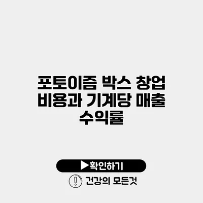 포토이즘 박스 창업 비용과 기계당 매출 수익률