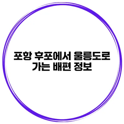 포항 후포에서 울릉도로 가는 배편 정보