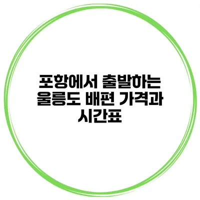 포항에서 출발하는 울릉도 배편 가격과 시간표