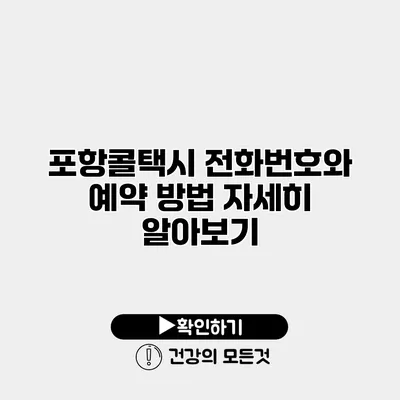 포항콜택시 전화번호와 예약 방법 자세히 알아보기
