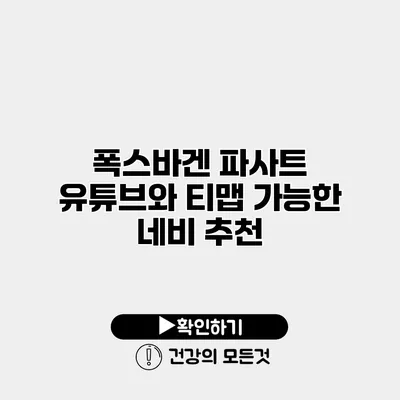 폭스바겐 파사트 유튜브와 티맵 가능한 네비 추천