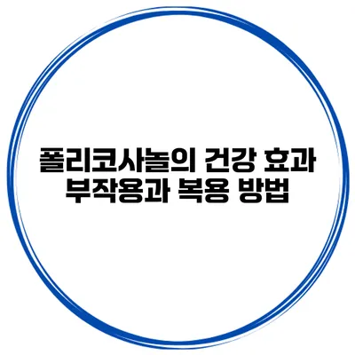 폴리코사놀의 건강 효과 부작용과 복용 방법