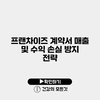 프랜차이즈 계약서 매출 및 수익 손실 방지 전략
