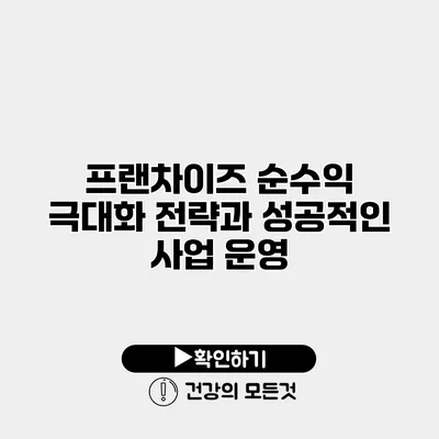 프랜차이즈 순수익 극대화 전략과 성공적인 사업 운영