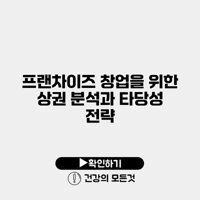 프랜차이즈 창업을 위한 상권 분석과 타당성 전략
