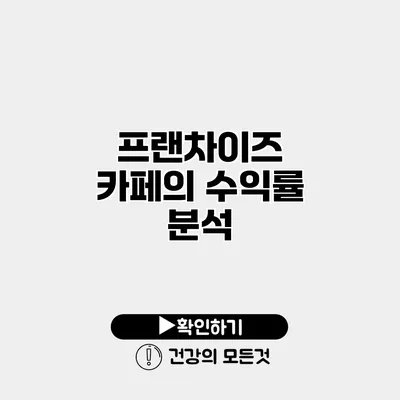 프랜차이즈 카페의 수익률 분석