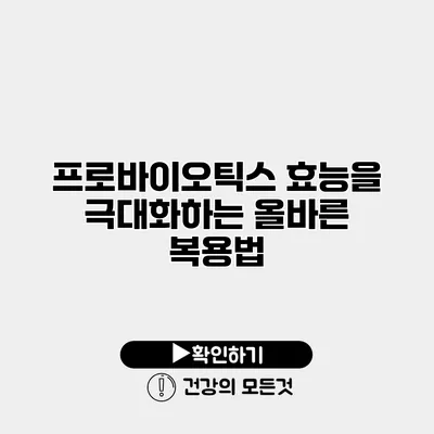 프로바이오틱스 효능을 극대화하는 올바른 복용법