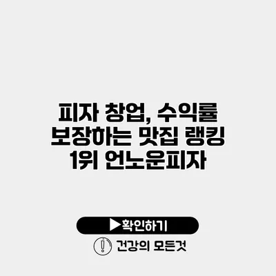 피자 창업, 수익률 보장하는 맛집 랭킹 1위 언노운피자
