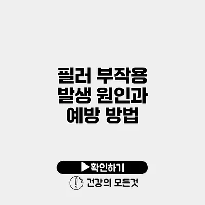 필러 부작용 발생 원인과 예방 방법