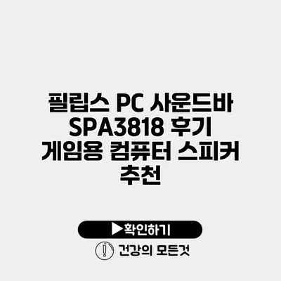 필립스 PC 사운드바 SPA3818 후기 게임용 컴퓨터 스피커 추천
