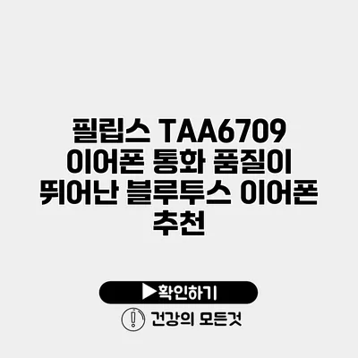 필립스 TAA6709 이어폰 통화 품질이 뛰어난 블루투스 이어폰 추천