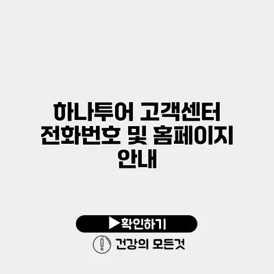 하나투어 고객센터 전화번호 및 홈페이지 안내