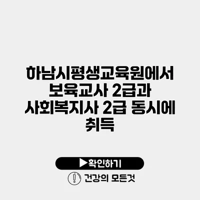 하남시평생교육원에서 보육교사 2급과 사회복지사 2급 동시에 취득
