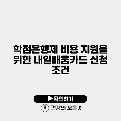 학점은행제 비용 지원을 위한 내일배움카드 신청 조건