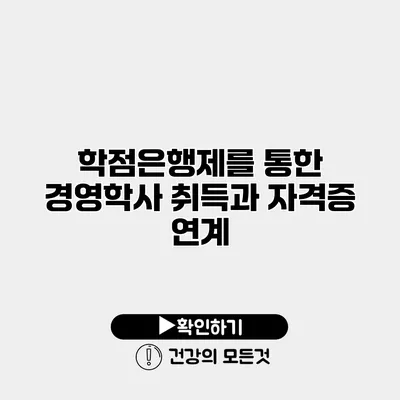 학점은행제를 통한 경영학사 취득과 자격증 연계