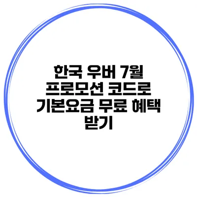 한국 우버 7월 프로모션 코드로 기본요금 무료 혜택 받기