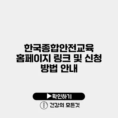 한국종합안전교육 홈페이지 링크 및 신청 방법 안내