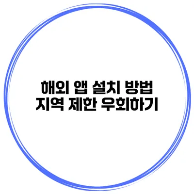 해외 앱 설치 방법 지역 제한 우회하기