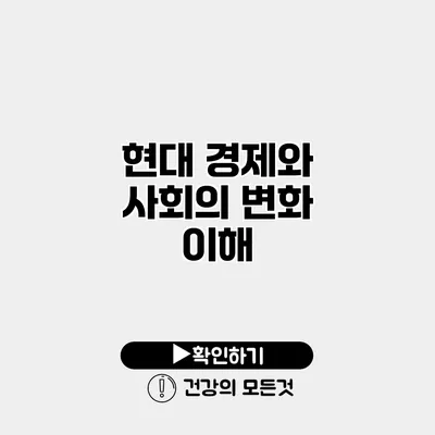 현대 경제와 사회의 변화 이해
