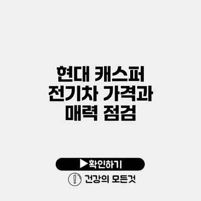 현대 캐스퍼 전기차 가격과 매력 점검