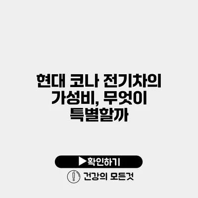 현대 코나 전기차의 가성비, 무엇이 특별할까?