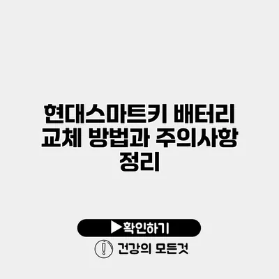 현대스마트키 배터리 교체 방법과 주의사항 정리