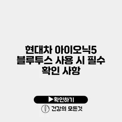 현대차 아이오닉5 블루투스 사용 시 필수 확인 사항