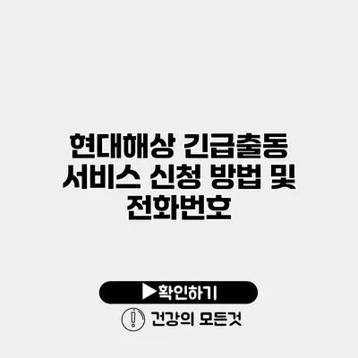 현대해상 긴급출동 서비스 신청 방법 및 전화번호