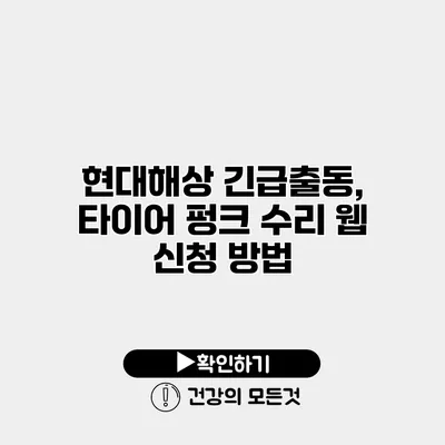 현대해상 긴급출동, 타이어 펑크 수리 웹 신청 방법