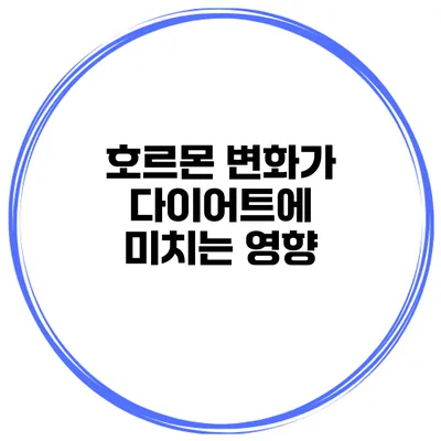 호르몬 변화가 다이어트에 미치는 영향