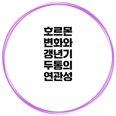 호르몬 변화와 갱년기 두통의 연관성