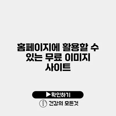 홈페이지에 활용할 수 있는 무료 이미지 사이트