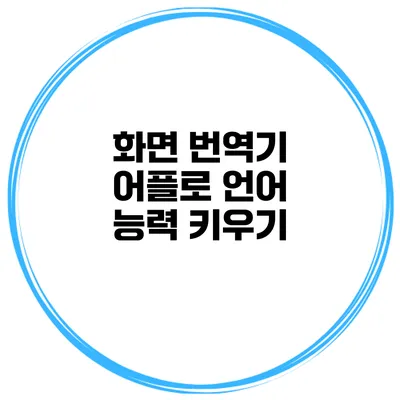 화면 번역기 어플로 언어 능력 키우기