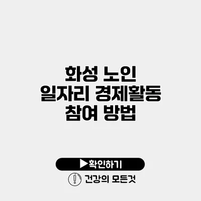 화성 노인 일자리 경제활동 참여 방법