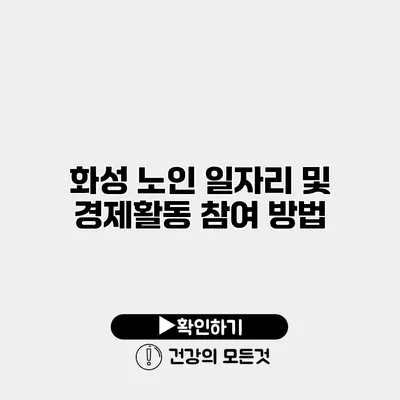 화성 노인 일자리 및 경제활동 참여 방법
