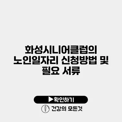 화성시니어클럽의 노인일자리 신청방법 및 필요 서류