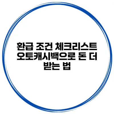 환급 조건 체크리스트 오토캐시백으로 돈 더 받는 법