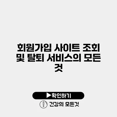 회원가입 사이트 조회 및 탈퇴 서비스의 모든 것